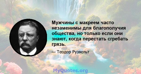 Мужчины с макреем часто незаменимы для благополучия общества, но только если они знают, когда перестать сгребать грязь.