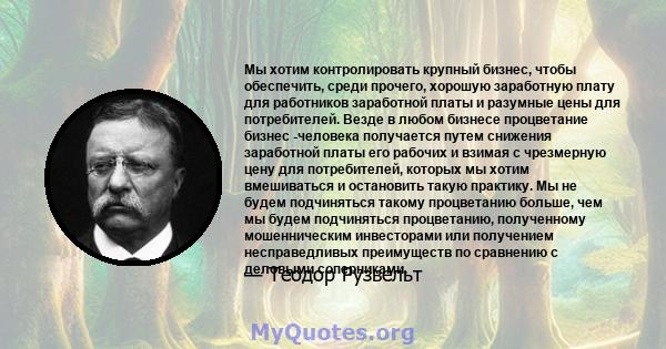 Мы хотим контролировать крупный бизнес, чтобы обеспечить, среди прочего, хорошую заработную плату для работников заработной платы и разумные цены для потребителей. Везде в любом бизнесе процветание бизнес -человека