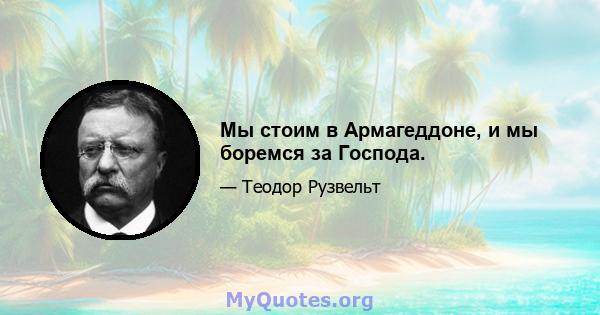 Мы стоим в Армагеддоне, и мы боремся за Господа.