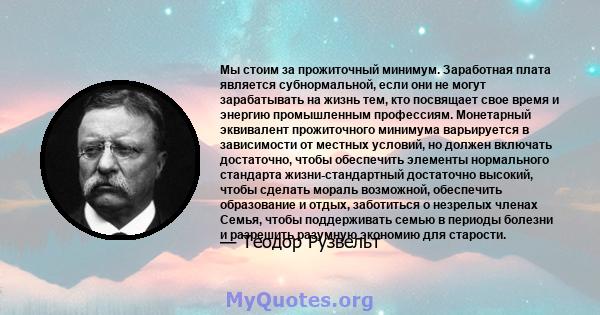 Мы стоим за прожиточный минимум. Заработная плата является субнормальной, если они не могут зарабатывать на жизнь тем, кто посвящает свое время и энергию промышленным профессиям. Монетарный эквивалент прожиточного