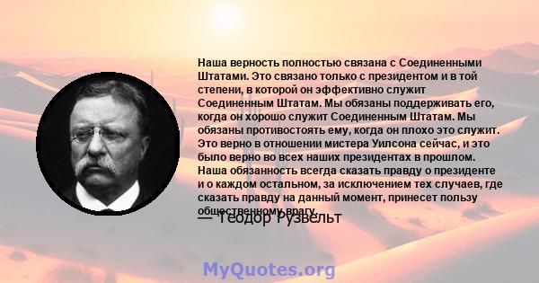 Наша верность полностью связана с Соединенными Штатами. Это связано только с президентом и в той степени, в которой он эффективно служит Соединенным Штатам. Мы обязаны поддерживать его, когда он хорошо служит