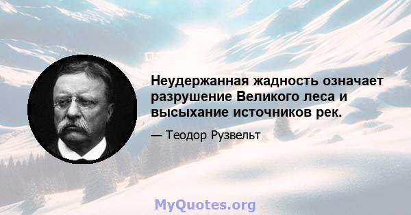 Неудержанная жадность означает разрушение Великого леса и высыхание источников рек.