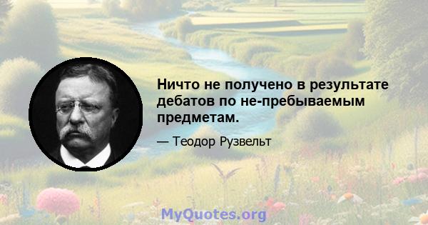 Ничто не получено в результате дебатов по не-пребываемым предметам.