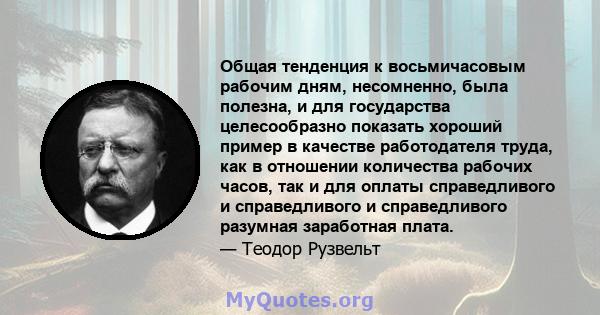 Общая тенденция к восьмичасовым рабочим дням, несомненно, была полезна, и для государства целесообразно показать хороший пример в качестве работодателя труда, как в отношении количества рабочих часов, так и для оплаты