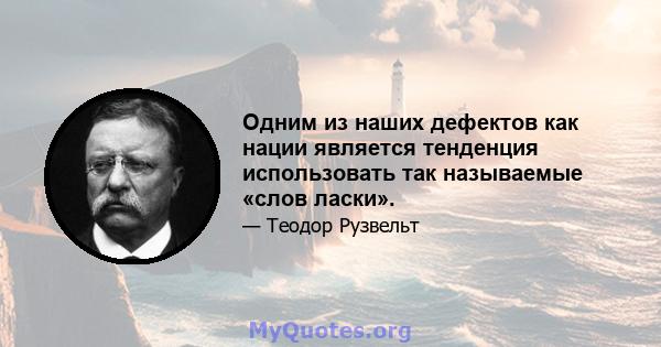 Одним из наших дефектов как нации является тенденция использовать так называемые «слов ласки».