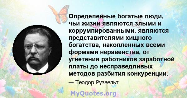 Определенные богатые люди, чьи жизни являются злыми и коррумпированными, являются представителями хищного богатства, накопленных всеми формами неравенства, от угнетения работников заработной платы до несправедливых