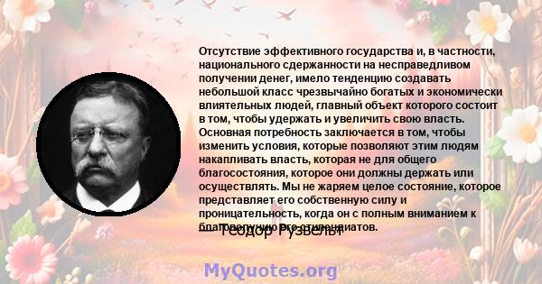 Отсутствие эффективного государства и, в частности, национального сдержанности на несправедливом получении денег, имело тенденцию создавать небольшой класс чрезвычайно богатых и экономически влиятельных людей, главный