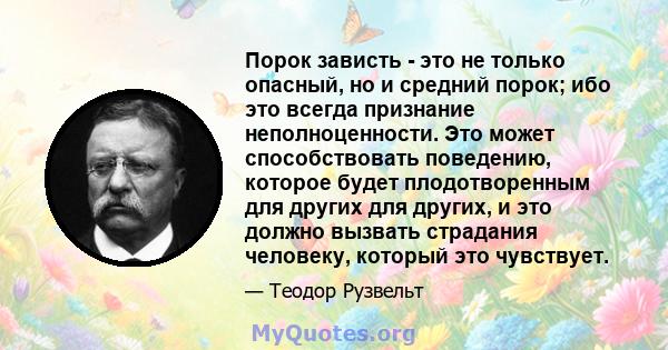 Порок зависть - это не только опасный, но и средний порок; ибо это всегда признание неполноценности. Это может способствовать поведению, которое будет плодотворенным для других для других, и это должно вызвать страдания 