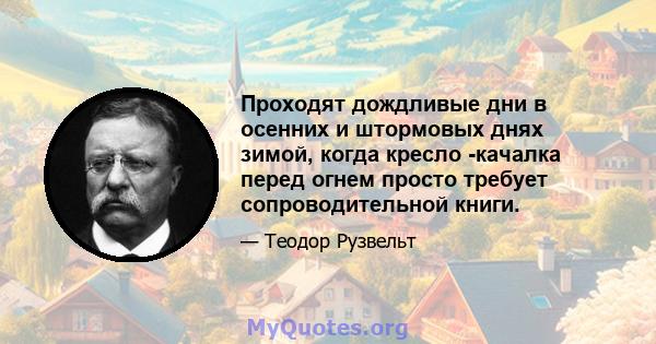 Проходят дождливые дни в осенних и штормовых днях зимой, когда кресло -качалка перед огнем просто требует сопроводительной книги.