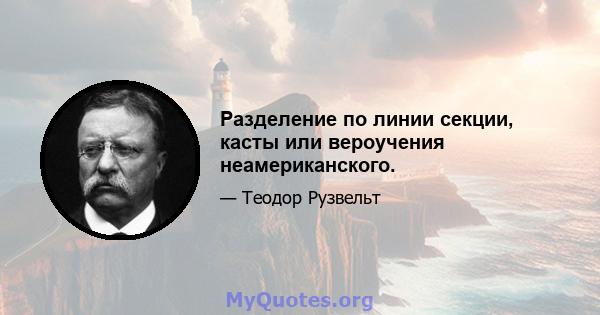 Разделение по линии секции, касты или вероучения неамериканского.