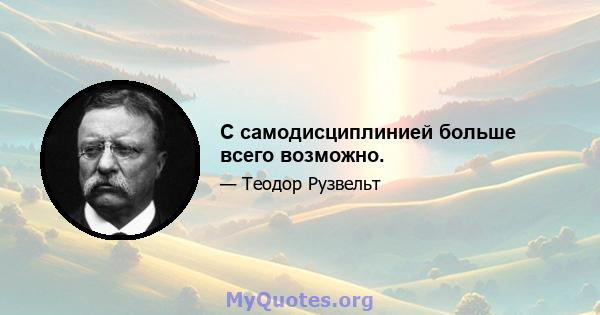 С самодисциплинией больше всего возможно.