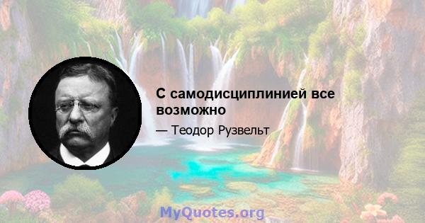 С самодисциплинией все возможно