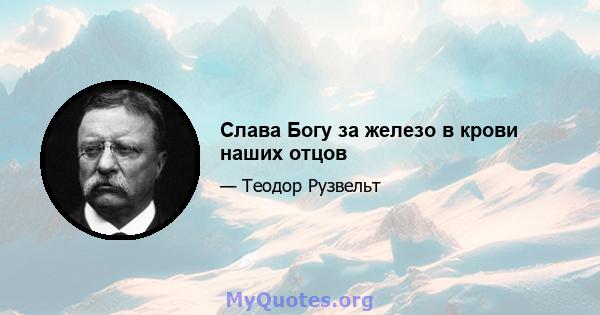 Слава Богу за железо в крови наших отцов