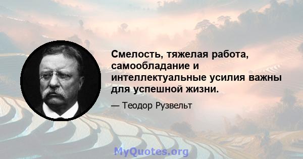 Смелость, тяжелая работа, самообладание и интеллектуальные усилия важны для успешной жизни.