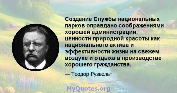 Создание Службы национальных парков оправдано соображениями хорошей администрации, ценности природной красоты как национального актива и эффективности жизни на свежем воздухе и отдыха в производстве хорошего гражданства.