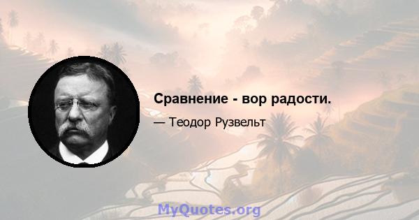 Сравнение - вор радости.