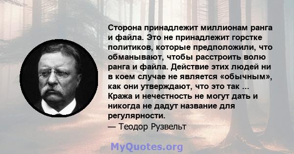 Сторона принадлежит миллионам ранга и файла. Это не принадлежит горстке политиков, которые предположили, что обманывают, чтобы расстроить волю ранга и файла. Действие этих людей ни в коем случае не является «обычным»,