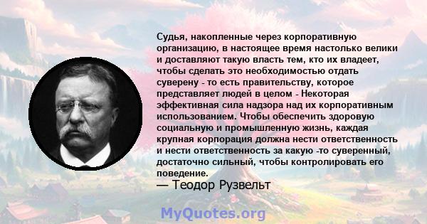 Судья, накопленные через корпоративную организацию, в настоящее время настолько велики и доставляют такую ​​власть тем, кто их владеет, чтобы сделать это необходимостью отдать суверену - то есть правительству, которое