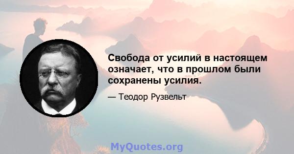 Свобода от усилий в настоящем означает, что в прошлом были сохранены усилия.