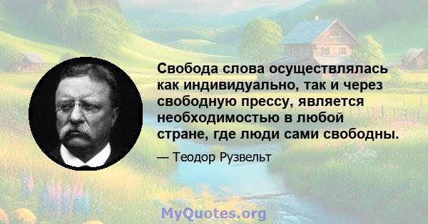 Свобода слова осуществлялась как индивидуально, так и через свободную прессу, является необходимостью в любой стране, где люди сами свободны.