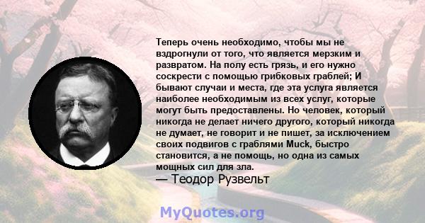 Теперь очень необходимо, чтобы мы не вздрогнули от того, что является мерзким и развратом. На полу есть грязь, и его нужно соскрести с помощью грибковых граблей; И бывают случаи и места, где эта услуга является наиболее 