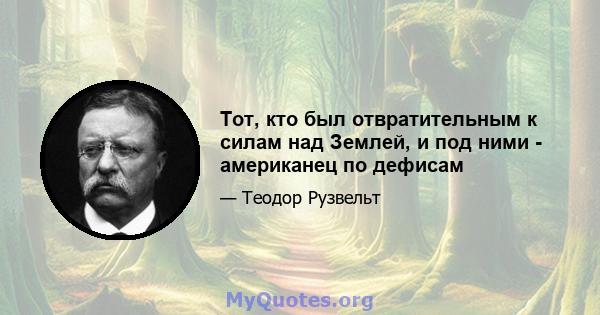 Тот, кто был отвратительным к силам над Землей, и под ними - американец по дефисам