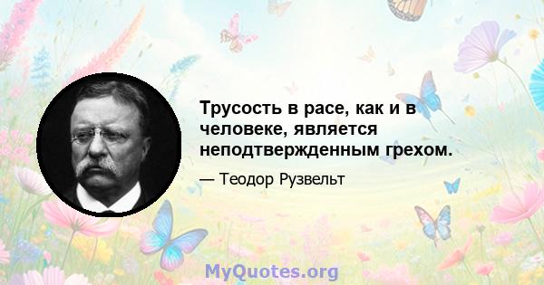 Трусость в расе, как и в человеке, является неподтвержденным грехом.