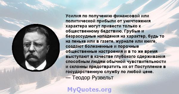 Усилия по получению финансовой или политической прибыли от уничтожения характера могут привести только к общественному бедствию. Грубые и безрассудные нападения на характер, будь то на пеньке или в газете, журнале или