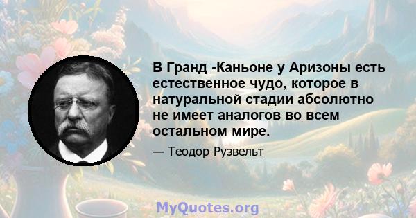 В Гранд -Каньоне у Аризоны есть естественное чудо, которое в натуральной стадии абсолютно не имеет аналогов во всем остальном мире.