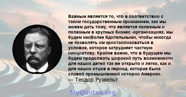 Важным является то, что в соответствии с таким государственным признанием, как мы можем дать тому, что является полезным и полезным в крупных бизнес -организациях, мы будем наиболее бдительными, чтобы никогда не