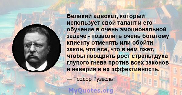 Великий адвокат, который использует свой талант и его обучение в очень эмоциональной задаче - позволить очень богатому клиенту отменять или обойти закон, что все, что в нем лжет, чтобы поощрять рост страны духа глупого