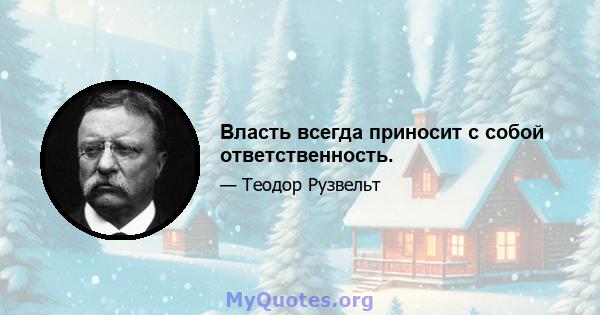 Власть всегда приносит с собой ответственность.