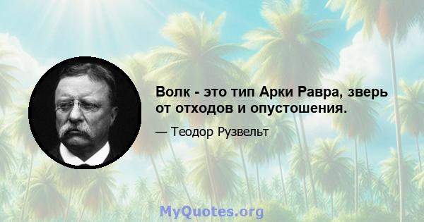 Волк - это тип Арки Равра, зверь от отходов и опустошения.