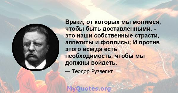 Враки, от которых мы молимся, чтобы быть доставленными, - это наши собственные страсти, аппетиты и фоллисы; И против этого всегда есть необходимость, чтобы мы должны войдеть.