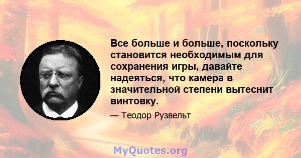 Все больше и больше, поскольку становится необходимым для сохранения игры, давайте надеяться, что камера в значительной степени вытеснит винтовку.