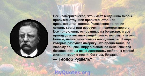 Все неамериканское, что имеет тенденцию либо к правительству, или правительство или правительство толпой. Разделение по линии секции, касты или вероучения неамериканского. Все привилегии, основанные на богатстве, и все