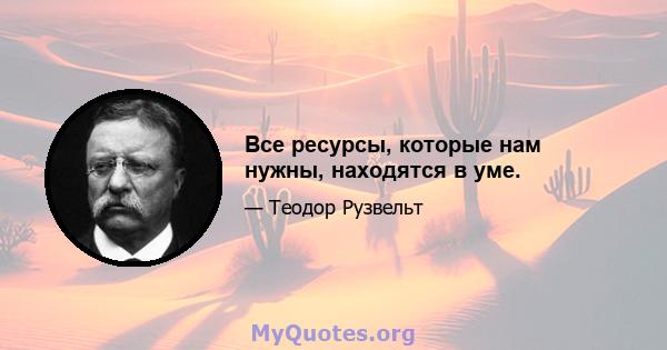 Все ресурсы, которые нам нужны, находятся в уме.