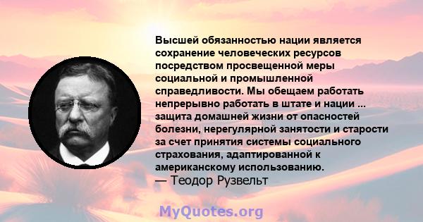 Высшей обязанностью нации является сохранение человеческих ресурсов посредством просвещенной меры социальной и промышленной справедливости. Мы обещаем работать непрерывно работать в штате и нации ... защита домашней