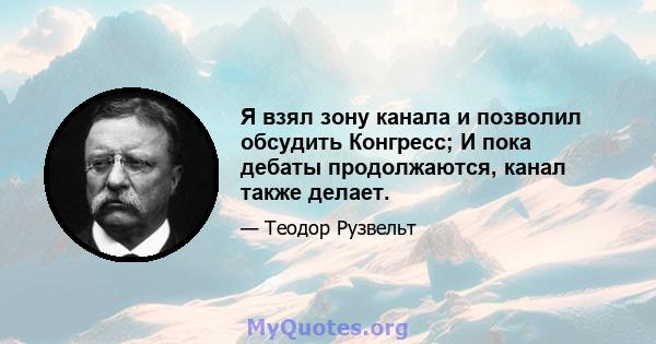 Я взял зону канала и позволил обсудить Конгресс; И пока дебаты продолжаются, канал также делает.