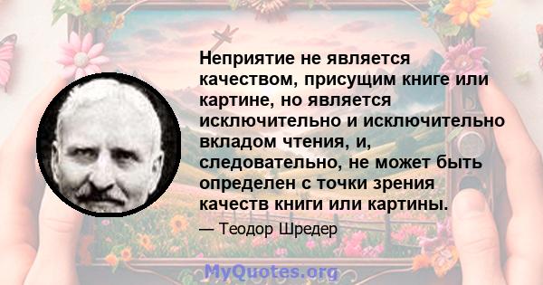 Неприятие не является качеством, присущим книге или картине, но является исключительно и исключительно вкладом чтения, и, следовательно, не может быть определен с точки зрения качеств книги или картины.