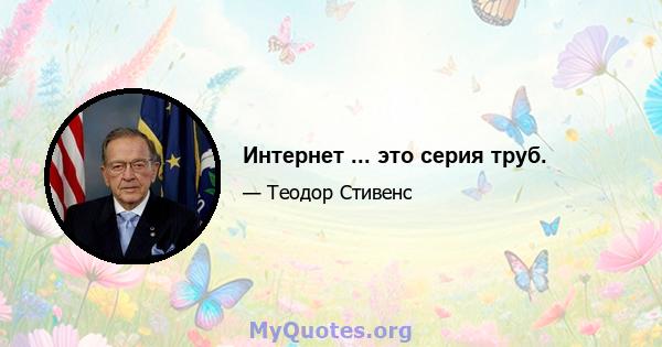 Интернет ... это серия труб.