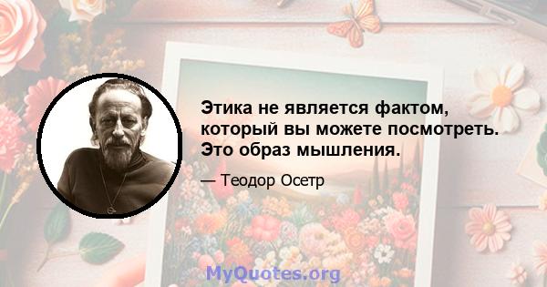 Этика не является фактом, который вы можете посмотреть. Это образ мышления.