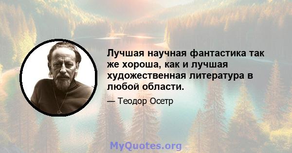 Лучшая научная фантастика так же хороша, как и лучшая художественная литература в любой области.