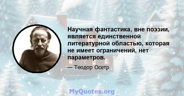 Научная фантастика, вне поэзии, является единственной литературной областью, которая не имеет ограничений, нет параметров.