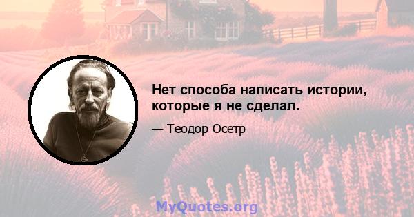 Нет способа написать истории, которые я не сделал.