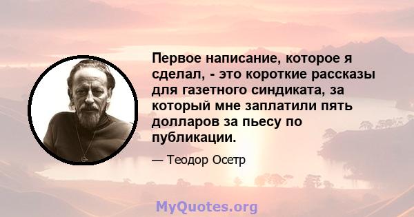 Первое написание, которое я сделал, - это короткие рассказы для газетного синдиката, за который мне заплатили пять долларов за пьесу по публикации.