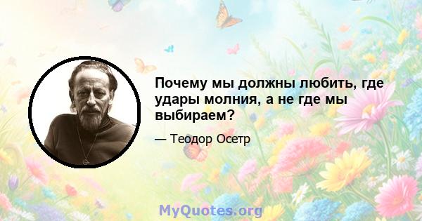 Почему мы должны любить, где удары молния, а не где мы выбираем?