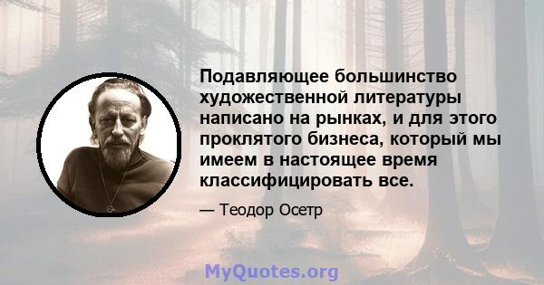 Подавляющее большинство художественной литературы написано на рынках, и для этого проклятого бизнеса, который мы имеем в настоящее время классифицировать все.