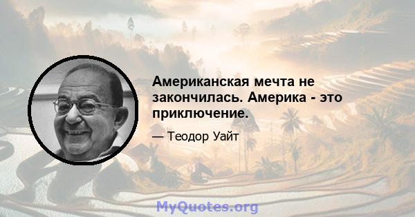 Американская мечта не закончилась. Америка - это приключение.