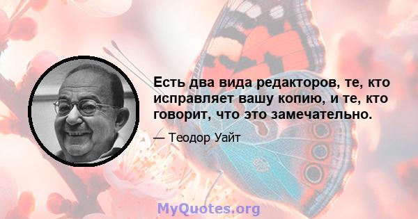 Есть два вида редакторов, те, кто исправляет вашу копию, и те, кто говорит, что это замечательно.